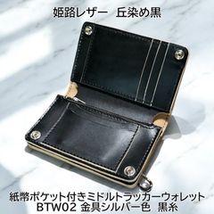 受注製作姫路レザー 丘染め黒 紙幣ポケット付きミドルトラッカー