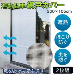 【新品・正規品】遮熱 簡単 アミ戸カバー 2枚組 ‐網戸カバー 遮光 遮熱 通気性 日本製 カーテン 代用 網戸ネット 虫 ほこり 侵入防止 目隠しシート 目隠しネット 200×105