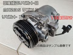 1年保証付き★国産純正リビルト品 MH23S ワゴンR リビルト コンプレッサー