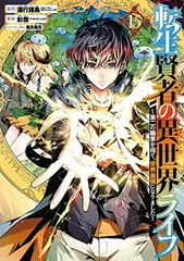 転生賢者の異世界ライフ~第二の職業を得て、世界最強になりました~(15) (ガンガンコミックス UP!)