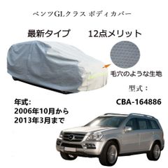 AUNAZZ BenzベンツGLクラス CBA-164886 2006年10月～2013年3月 専用カーボディカバー 純正  UVカット 凍結防止 超声波合成防水素材 5層構造 3本防風ベルト付け 防水ファスナー右側開け ロゴ付け 