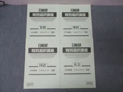 【美品】日能研 小6応用　夏期講習 国語/算数/理科/社会 2024 日能研 小6 2024年度 標準 春/夏期講習 国語/算数/理科/社会 計2冊