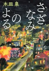 【中古】単行本(小説・エッセイ) ≪日本文学≫ さざなみのよる