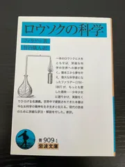 ロウソクの科学 (岩波文庫) ファラデー ロウソクの科学 (1956年) (岩波文庫) | ファラデー, 矢島 祐利