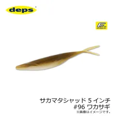 デプス サカマタシャッド 5インチ #96 ワカサギ | 釣具 釣り フィッシング