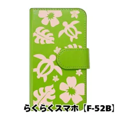 【新品未使用】 らくらくスマートフォン F-52B 手帳型スマホ ケース (カバー色グリーン×柄-ホヌ) ハワイアン ボタニカル おしゃれ カード収納 PUレザー flip2-f52b-gr-20088