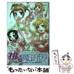 桃の魔術師 全巻セット 1-3巻 コミック】桃の魔術師(全3巻)セット | 全巻セットまとめ買い