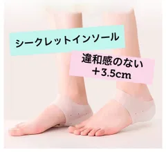 シークレットインソール　底上げ　3.5cm シリコン　靴擦れ防止　身長アップ
