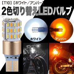 T10 ホワイト アンバー 2色切替 ポジションキット デイライト 白 黄