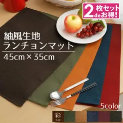 ランチョンマット 2枚セット 小学校 布 おしゃれ 洗える 長方形 45×35cm レッド オレンジ グリーン ネイビー ブラウン 和風 紬風生地 アジアン エスニック 敬老の日 勤労感謝の日 彩