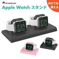 アップルウォッチ 充電 スタンド Apple Watch 2個 充電できる 二個置き ペア ウォッチかわいい おしゃれ 滑り止め 38mm 40mm 41mm 42mm 44mm 45mm 対応 ABS材質 ナイトスタンドモード対応 AHAStyle