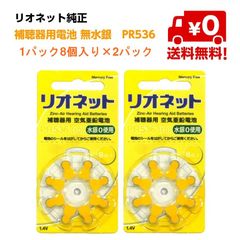 岩崎電子 補聴器用 空気亜鉛電池 PR536(10) 水銀0使用 - メルカリ