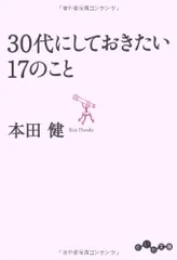 30代にしておきたい17のこと (だいわ文庫)／本田 健