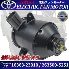 電動 ファンモーター 助手席側 80 ノア ヴォクシー エスクァイア ZRR80G ZRR80W ZRR85G 16363-23010 263500-5251