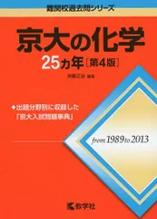 京大の化学25カ年[第4版] (難関校過去問シリーズ)