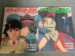 ジャイアントロボ DVD VOL.1 & VOL.2 セット　新品未開封　美品 ジャイアントロボ DVD VOL.1 & VOL.2 セット 新品未開封 美品