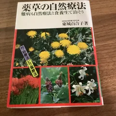 2024年最新】東城百合子 自然療法の人気アイテム - メルカリ