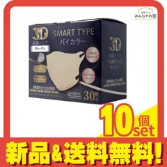 3D立体マスク スマートタイプ バイカラー ふつうサイズ グレージュ 30枚入 10個セット まとめ売り