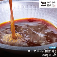 【もつ鍋セットの単品】スープ（200g×1袋）