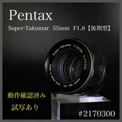 【虹色フレア/試写あり】【動作確認済み】Pentax Super-Takumar55mmF1.8  ＃2170300