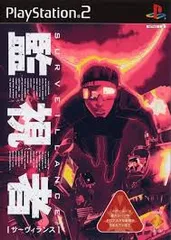 サーヴィランス 監視者 PS2