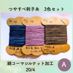 【送料込み】草木染めツヤすべ刺し子糸 ４ｇ×３色 シルケット加工20/4 A