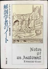 解剖学者のノート 単行本                      