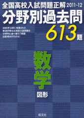 全国高校入試問題正解分野別過去問613題数学図形 2011－12 旺文社