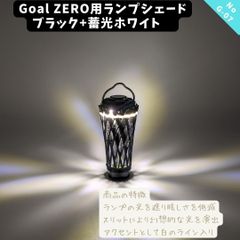 G07BL+　GOAL ZERO用３D蓄光シェード　カバー　（蓄光色：グリーン）