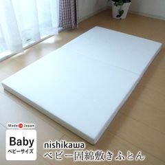 日本製 西川 ベビー 固綿敷きふとん 敷布団 敷き布団 70×120cm 厚み5.5cm 安心安全 二つ折り ホワイト コンパクト 保育園 子ども園 幼稚園 お昼寝 1513-07022