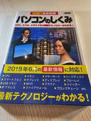 徹底図解 パソコンのしくみ