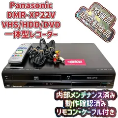 2025年最新】Panasonic DMR-XP22Vの人気アイテム - メルカリ