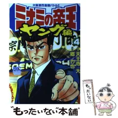 ミナミの帝王 鬼の真実一路編 (Gコミックス) | 天王寺大 |本