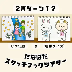 【台本付き完成品】スケッチブックシアター「七夕セット」七夕由来たなばた短冊保育教材ほいく7月★