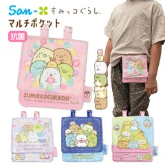 すみっコぐらし 移動ポケット クリップ シンプル ショルダー マルチポケット 女の子 かわいい ポケットポーチ 幼稚園 付けポケット 小学生 すみっこぐらし ハンカチポーチ 通園 小学校 入学 小学生 通学 マルチポッケ マルチポーチ