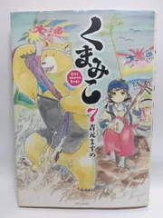 ★まとめ買いが安い★くまみこ 7 (MFコミックス フラッパーシリーズ) 吉元 ますめ