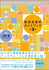 新生活応援SALE　美容皮膚科ガイドブック　第3版  川田暁