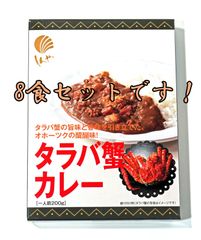 しんや　タラバ蟹カレー　200ｇ　8食セット