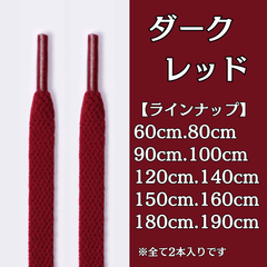 No.20　ダークレッド　赤　シューレース　靴紐　靴ひも　くつひも　平紐　60cm/80cm/90cm/100cm/120cm/140cm/150cm/160cm/180cm/190cm　8mm幅　高品質　37カラー　運動靴　スニーカー　レディース　メンズ