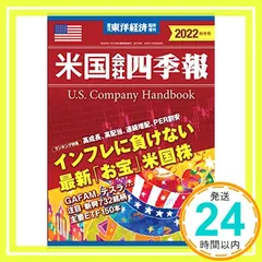 米国会社四季報　2021秋冬号 スクリーニング済み 米国会社四季報 2024 秋冬号 週刊東洋経済 - メルカリ