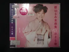 1539∴レンタル版CD 都はるみ全曲集 小さな春/都はるみ 36045のサムネイル