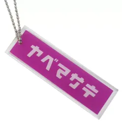 【中古】キーホルダー・マスコット(男性) 矢部昌暉(長方形) アクリルキーホルダー 「DISH// ライブイベントツアー 2018『劇春!!ロックンロール ダンスダンス革命』」 ランダムグッズ