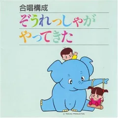 2025年最新】ぞうれっしゃがやってきたの人気アイテム - メルカリ