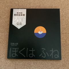 ぼくは ふね　五味太郎　第30回日本絵本大賞　函付き