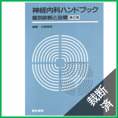 【裁断済】神経内科ハンドブック 第2版鑑別診断と治療　[大型]