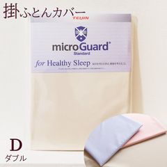 掛け布団カバー ダブル 190×210cm ミクロガード スタンダード 日本製 6便 MGS0005