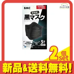 BMC 活性炭入り黒マスク  5枚入 (ふつうサイズ) 2個セット まとめ売り