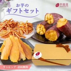 お芋のギフトセット  ギフト さつまいも 和菓子セット お歳暮 お年賀 いもけんぴ 干し芋 干しいも 芋けんぴ さつま芋 いも ギフト プレゼント スイーツ 絶品 お取り寄せ お菓子 誕生日 詰め合わせ 和菓子 詰合せ 送料無料 gift-k