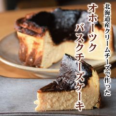 オホーツクバスクチーズケーキ 5号～北海道産の無添加＆オーガニック素材を厳選