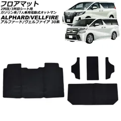 フロアマット 2列目/3列目シート用 トヨタ アルファード/ヴェルファイア 30系 ガソリン車/7人乗用 ブラック 入数：1セット(5個) AP-IT3801